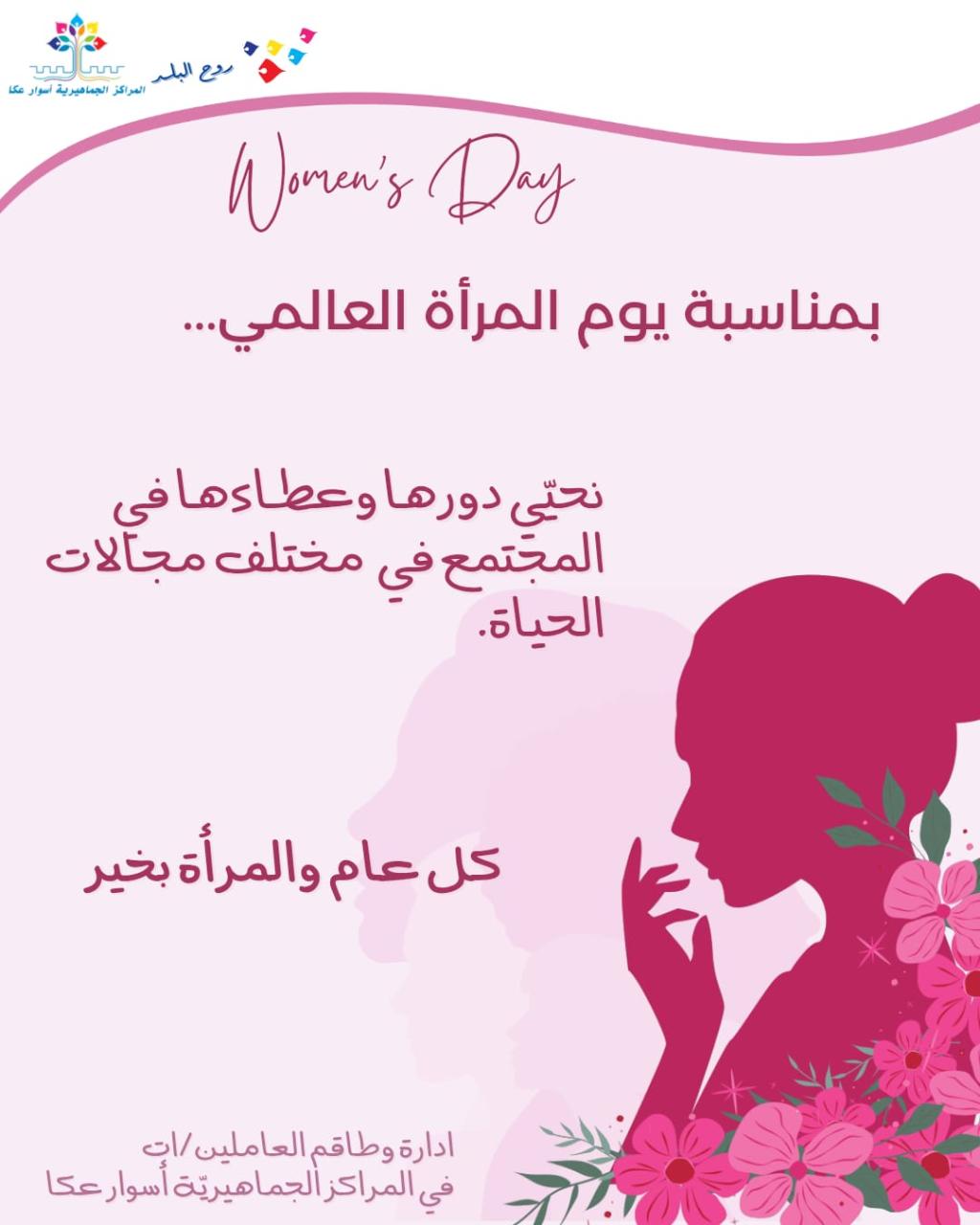 كل عام وأنتن بألف خير،بمناسبة يوم المرأة العالمي