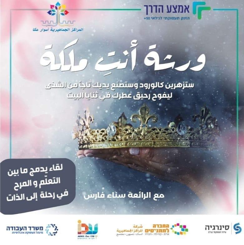 دعوة للمشاركة في ورشة "أنت ملكة" للنساء بأعمار 50-67 المعنيات بالانخراط في سوق العمل أو إقامة مصلحة خاصة