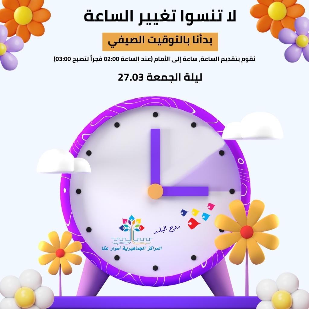 الليلة الانتقال الى التوقيت الصيفي… لا تنسوا تقديم الساعة.