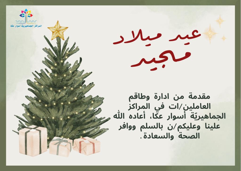 تهنئة بمناسبة عيد الميلاد المجيد.