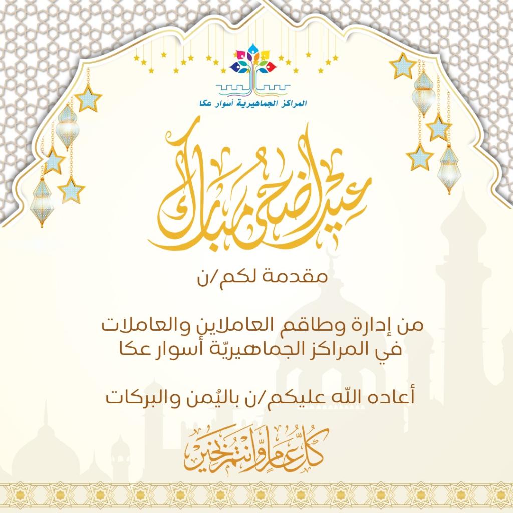 المراكز الجماهيريّة أسوار عكا  تتمنى لكم/ن أضحى مباركًا.
