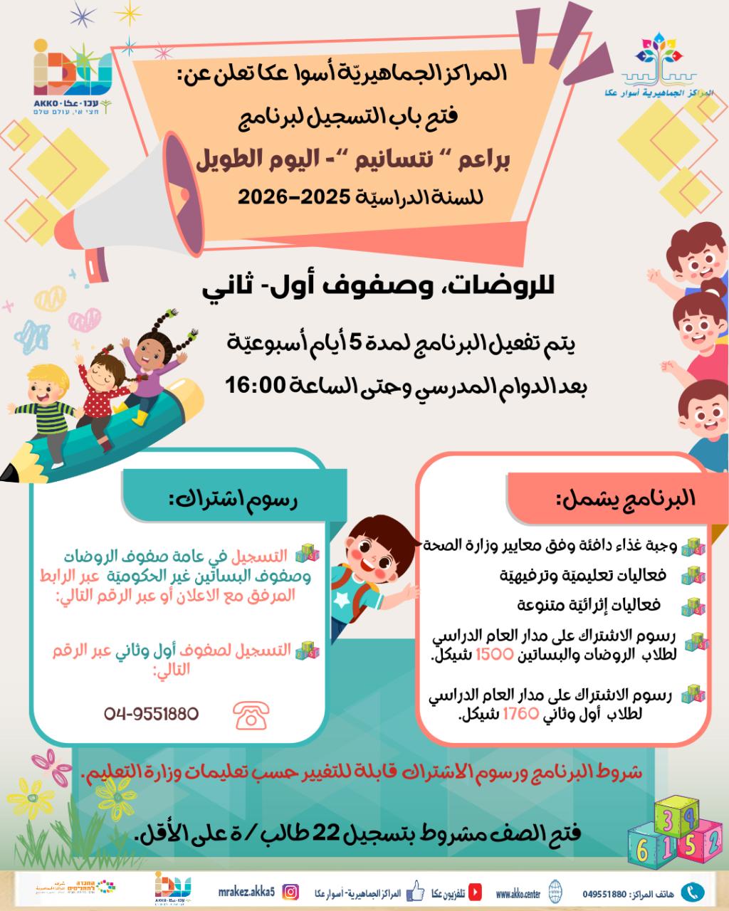 المراكز الجماهيريّة أسوار عكا تعلن عن فتح باب التسجيل لبرنامج اليوم الطويل براعم " نتسانيم " للروضات، طلاب أول- ثاني.