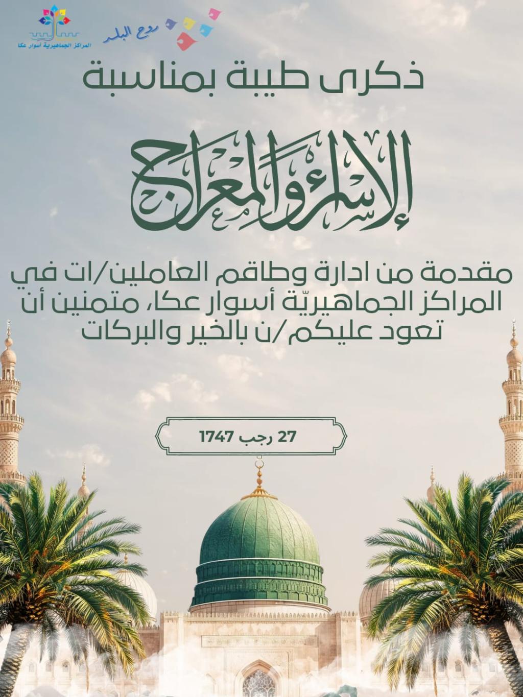 ذكرى طيبة بمناسبة ليلة الاسراء والمعراج.