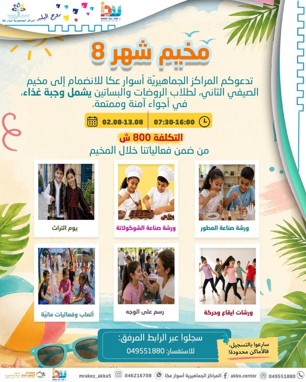 بدء التسجيل لمخيمي شهر آب لطلاب الروضات والبساتين والصفوف الأول – الثالث