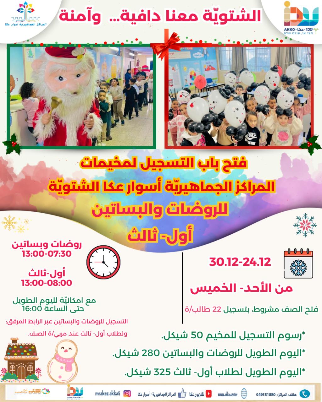 فتح باب التسجيل لمخيمات الشتويّة.