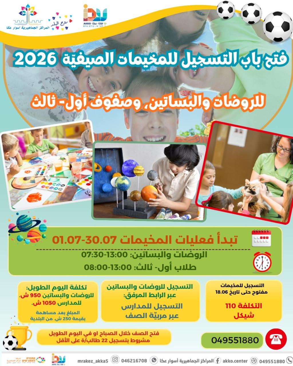 صيف من المتعة والتعلم في المخيمات الصيفية بانتظار أطفالكم... بلش الستجيل!