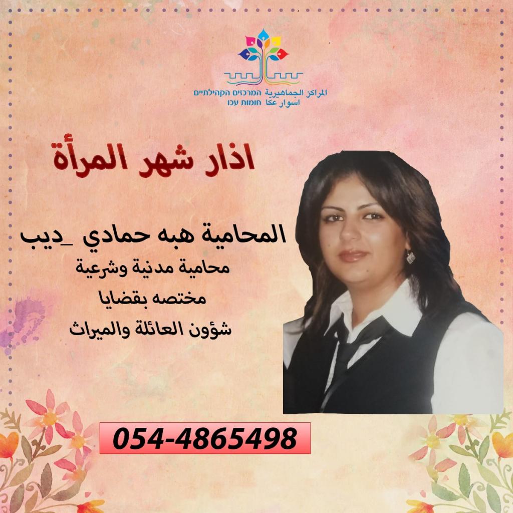 معا لدعم مصالح نسائية عكية - المحامية هبة حمادي- ديب
