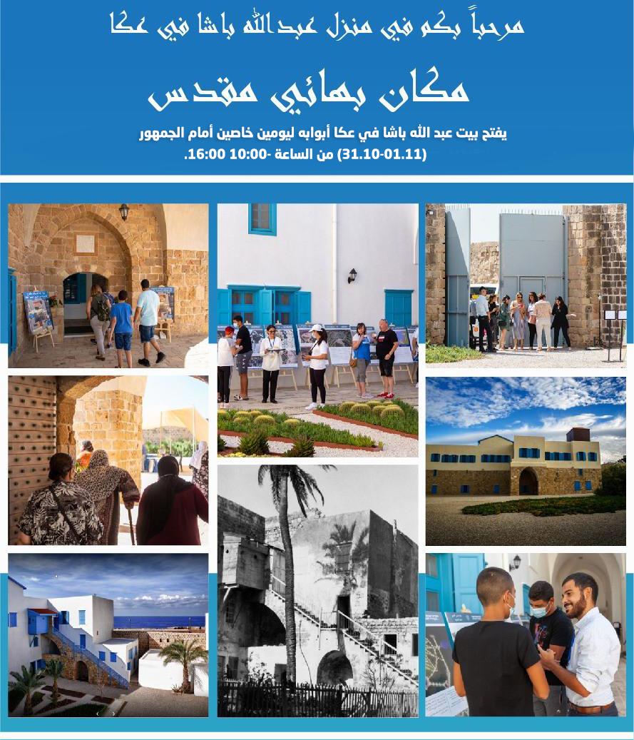 دعوة لاكتشاف الجمال المعماري والتحفة الفنيّة في بيت عبد الله باشا في عكا.