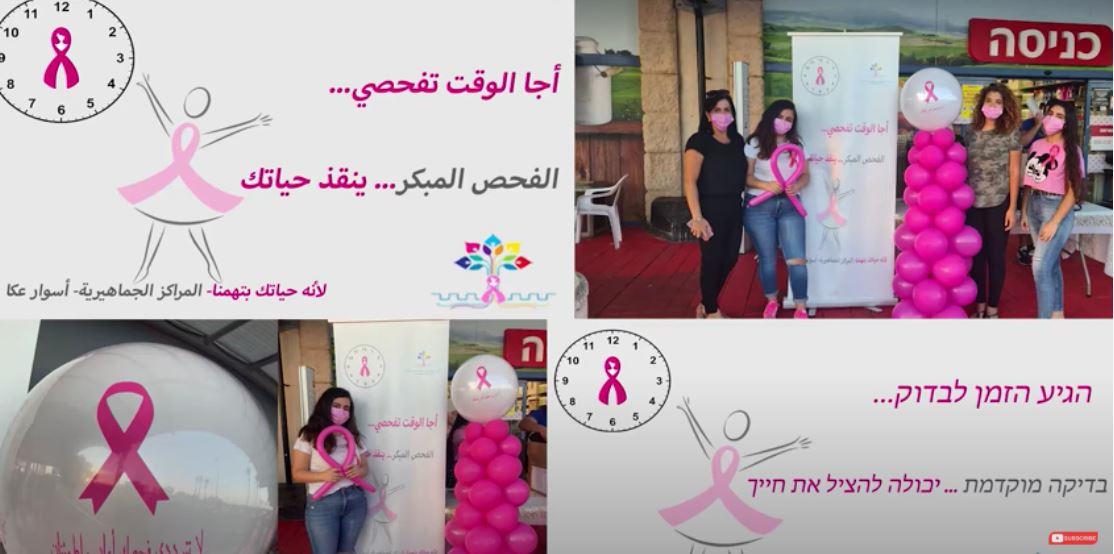 الحملة مستمرة لتوعية نساؤنا للوقاية من سرطان الثدي- المراكز الجماهيرية اسوار عكا