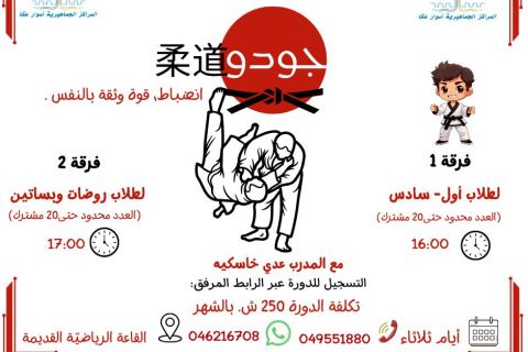 سجّلي الآن ابنك/بنتك في دورة الجودو… تطوير مهاراتهم البدنية والعقلية