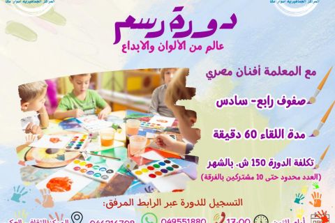 سجّل ابنك/بنتك في دورة الرسم… تعلم، ابداع، ومتعة بلا حدود!