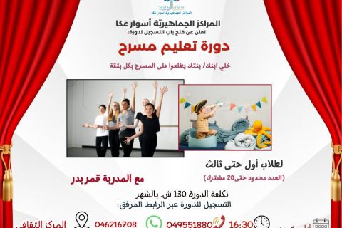 سجل ابنك/بنتك الآن لتعليم المسرح… دراما، رقص، غناء، ومتعة بلا حدود!