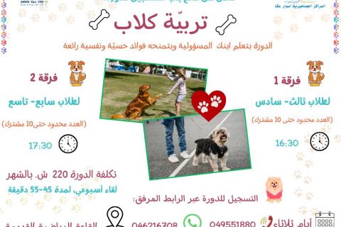سجلوا اولادكم في دورة تدريب الكلاب… وتعلّم المسؤولية بطريقة ممتعة!