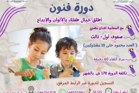 سجلوا أولادكم لدورة فنون للأطفال – مساحة للتعبير، الخيال والإبداع