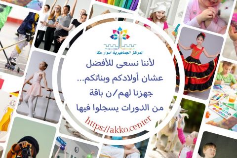 لأننا نسعى للأفضل عشان أولادكم وبناتكم... جهزنا لهم/ن باقة من الدورات يسجلوا فيها.