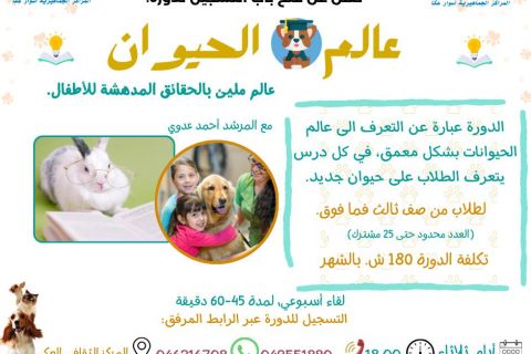 سجل ابنك/بنتك في دورة عالم الحيوان… رحلة مليئة بالاكتشاف والمعرفة بطريقة ممتعة!