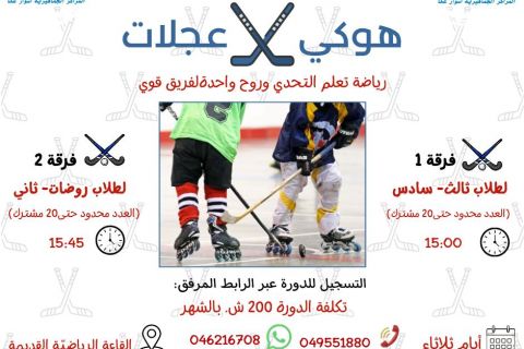 سجل ابنك/بنتك في دورة هوكي العجلات… ثقة بالنفس، تركيز، وروح الفريق الواحد.