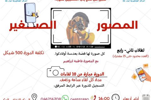 سجل ابنك/بنتك الآن لتجربة التصوير… مهارات تقنية وإبداعية وصور رائعة للعائلة.