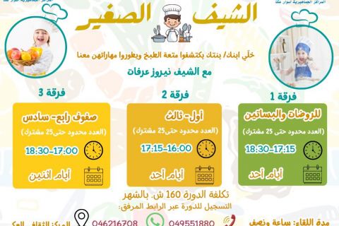 سجل ابنك/بنتك في دورة الشيف الصغير… مهارات يدوية، طبخ صحي، ومتعة بلا حدود!