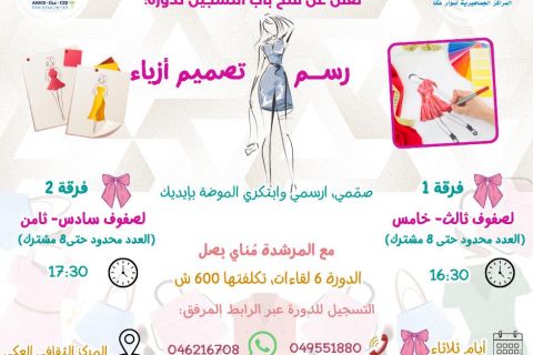 سجل بنتك في دورة رسم الأزياء… وخليها تبدأ رحلتها في عالم الموضة