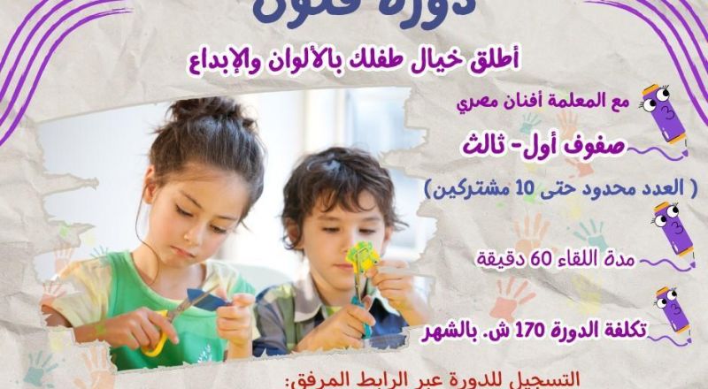 سجلوا أولادكم لدورة فنون للأطفال – مساحة للتعبير، الخيال والإبداع.