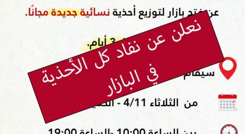 نفاد كل " أحذية البازار " ضمن مشروع الخير منك وفيك في المركز الثقافي.