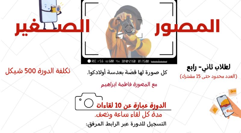 سجل ابنك/بنتك الآن لتجربة التصوير… مهارات تقنية وإبداعية وصور رائعة للعائلة.