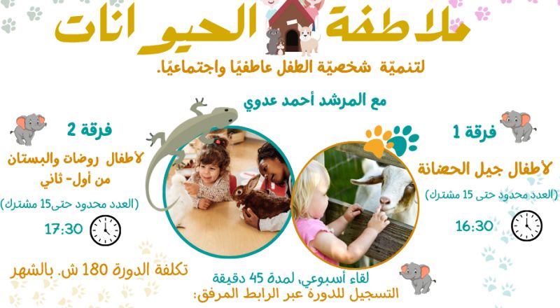 سجّل ابنك/بنتك في دورة ملاطفة الحيوانات… تجربة ممتعة لتطوير المشاعر والتفاعل الحسي!