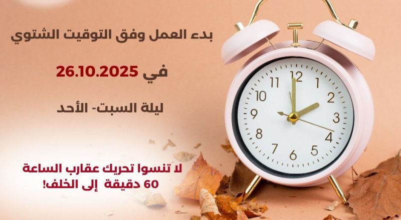 لا تنسوا تأخير عقارب الساعة، 60 دقيقة الى الوراء. لا تنسوا تأخير عقارب الساعة، 60 دقيقة الى الوراء.