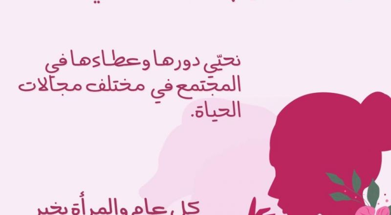كل عام وأنتن بألف خير،بمناسبة يوم المرأة العالمي