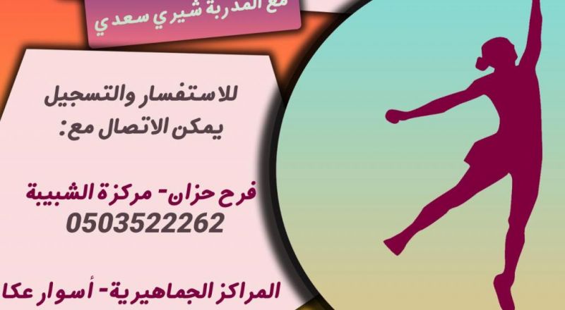 افتتاح فريق كرة الشبكة للفتيات في عكا بالمراكز الجماهيرية-اسوار عكا