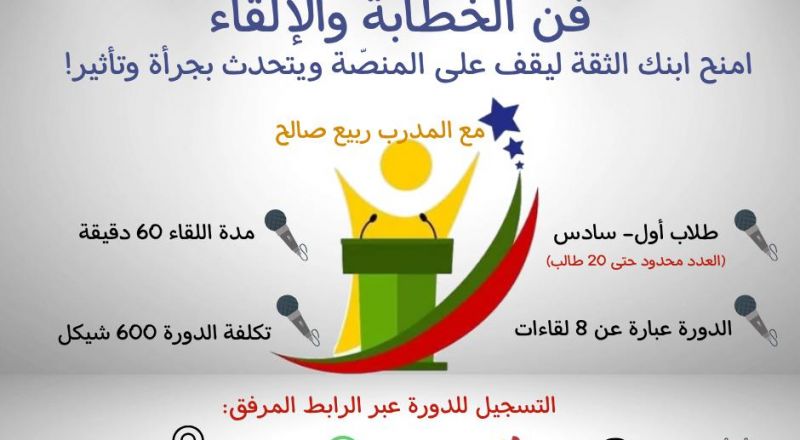 سجل ابنك/بنتك في دورة فن الخطابة والإلقاء، لتقوية شخصيتهم وتنمية مهارات التواصل والحوار لديهم. سجل ابنك/بنتك في دورة فن الخطابة والإلقاء، لتقوية شخصيتهم وتنمية مهارات التواصل والحوار لديهم.