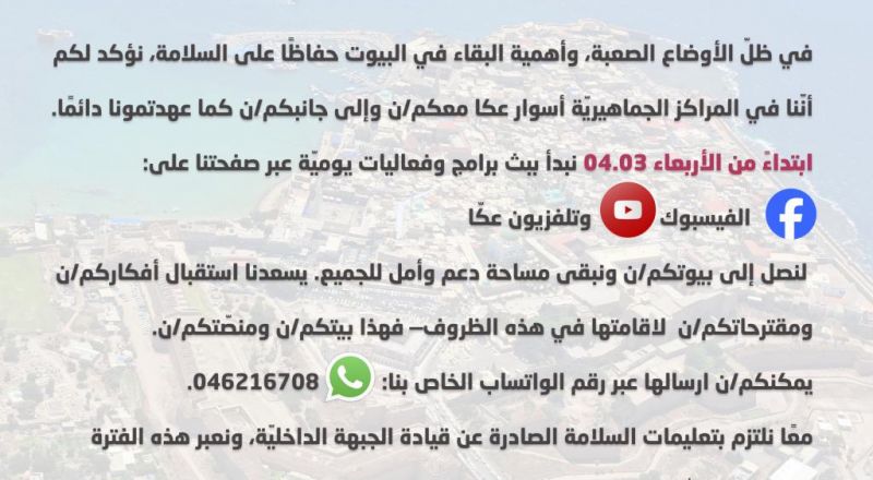 إلى أهلنا في عكّا الحبيبة...تداءً من الأربعاء 04.03 نبدأ ببث برامج وفعاليات يوميّة