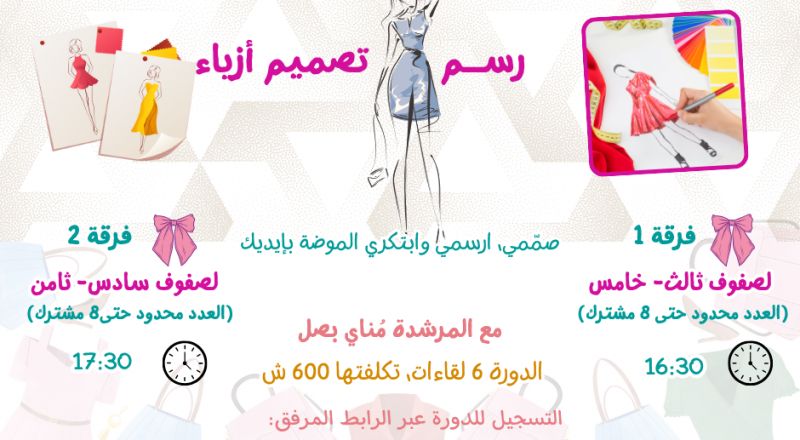 سجل بنتك في دورة رسم الأزياء… وخليها تبدأ رحلتها في عالم الموضة