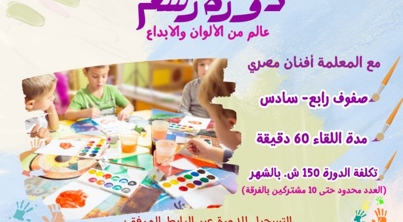 سجّل ابنك/بنتك في دورة الرسم… تعلم، ابداع، ومتعة بلا حدود!