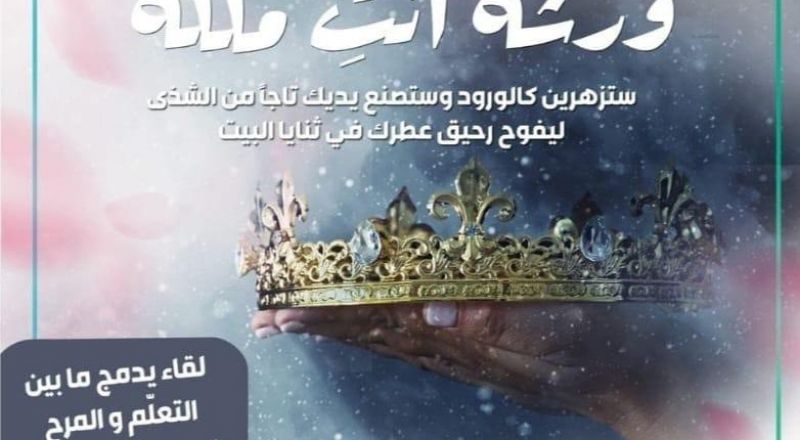 دعوة للمشاركة في ورشة "أنت ملكة" للنساء بأعمار 50-67 المعنيات بالانخراط في سوق العمل أو إقامة مصلحة خاصة