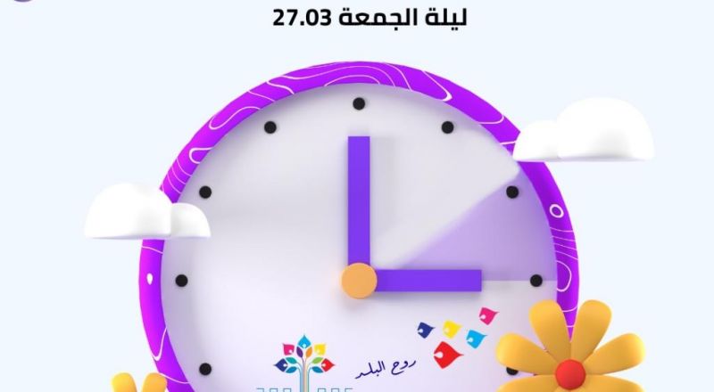 الليلة الانتقال الى التوقيت الصيفي… لا تنسوا تقديم الساعة.