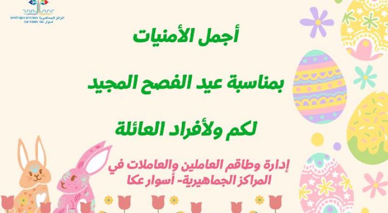 أحر التهاني تقدمها المراكز الجماهيرية- أسوار عكا بمناسبة عيد الفصح المجيد