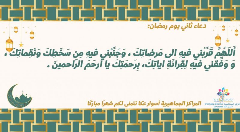 دعاء اليوم الثاني من شهر رمضان دعاء اليوم الثاني من شهر رمضان
