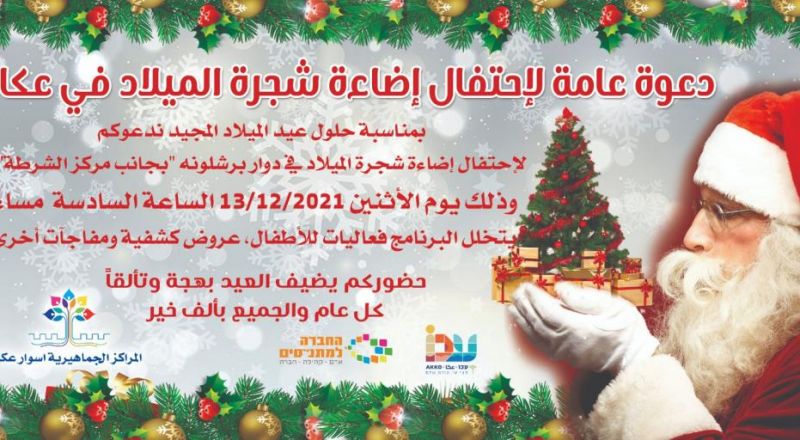 دعوة عامة لاحتفال اضاءة شجرة الميلاد في عكا