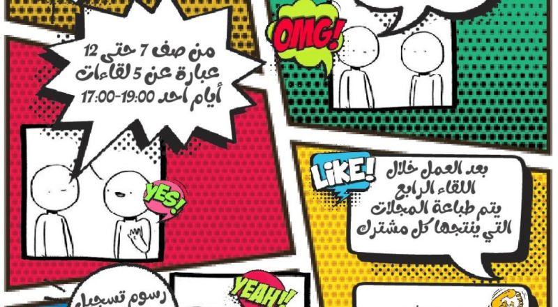 فتح ورشة لكتابة مجلة " كوميكس " لطلاب من جيل سابع حتى ثاني عشر.