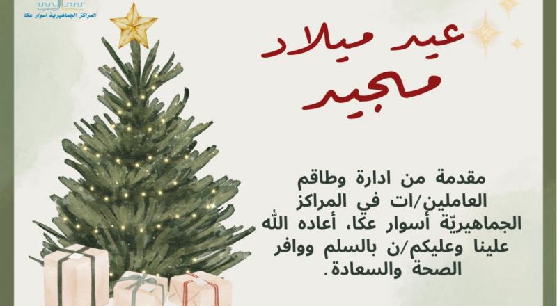 تهنئة بمناسبة عيد الميلاد المجيد.
