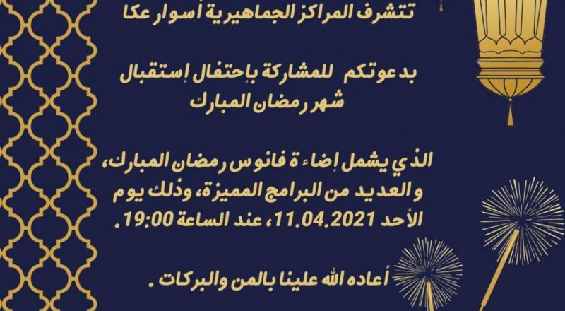 دعوة لاحتفال اضاءة فانوس رمضان بتاريخ 11.4.2021
