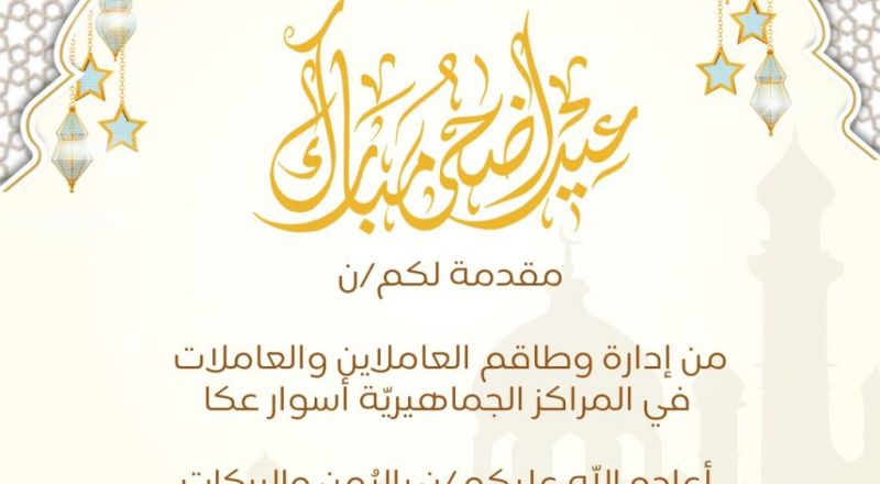 المراكز الجماهيريّة أسوار عكا  تتمنى لكم/ن أضحى مباركًا.