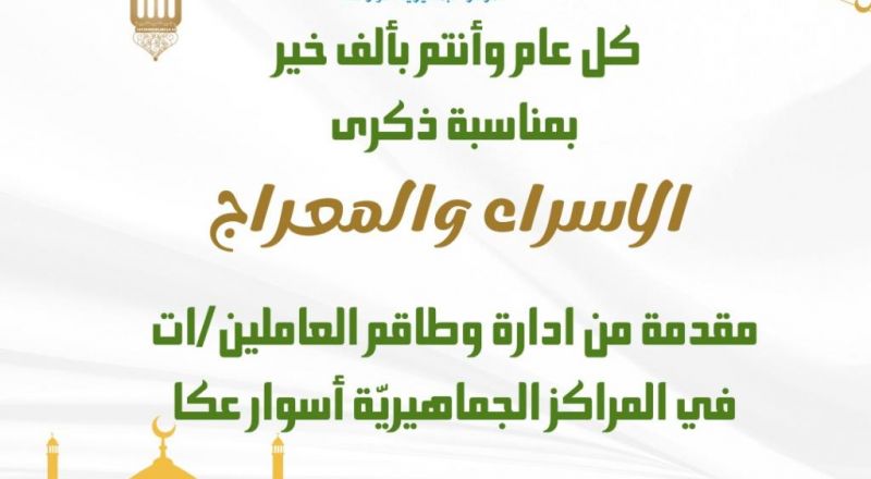 تهنئة المراكز الجماهيرية أسوار عكا بمناسبة ذكرى الاسراء والمعراج.