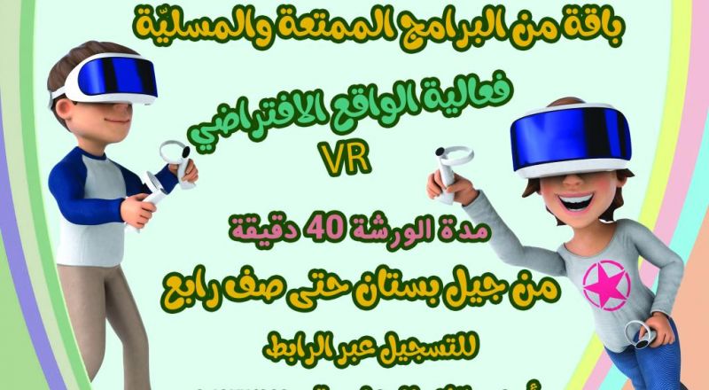 التسجيل لفعالية الواقع الافتراضي VR المجانية في المركز الثقافي