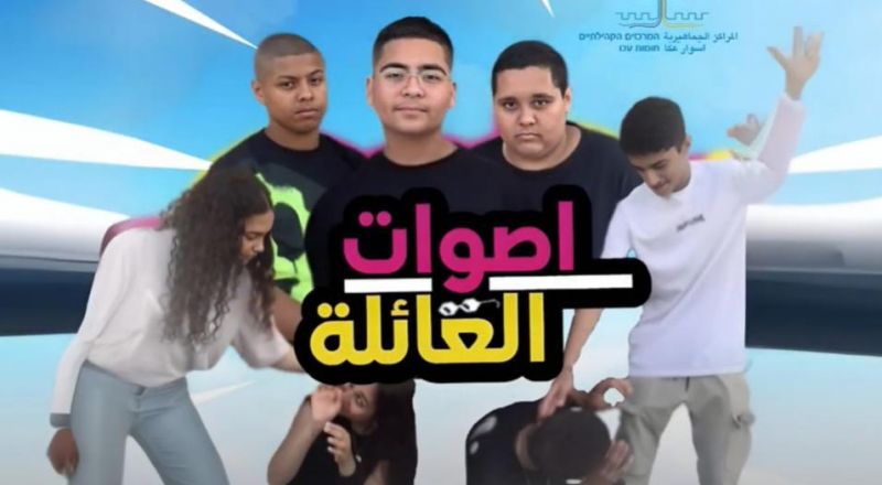 " أصوات العائلة "، فيلم قصير من ابداع شبيبة المراكز الجماهيرية أسوار عكا.