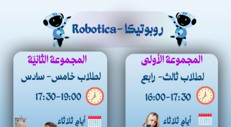 فتح باب التسجيل لدورة روبوتيكا مجانيّة في المركز الجماهيري عبود...