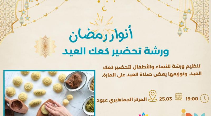 دعوة للنساء للمشاركة في فعالية تحضير كعك العيد في المركز الجماهيري عبود