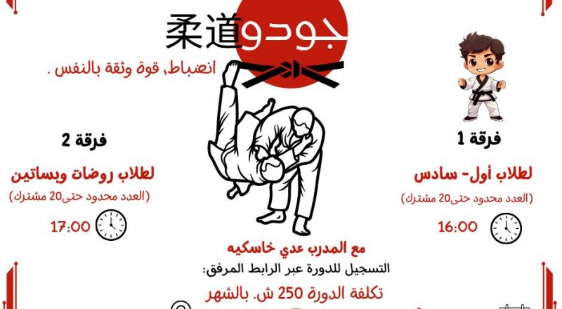 سجّلي الآن ابنك/بنتك في دورة الجودو… تطوير مهاراتهم البدنية والعقلية سجّلي الآن ابنك/بنتك في دورة الجودو… تطوير مهاراتهم البدنية والعقلية